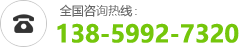 咨询热线